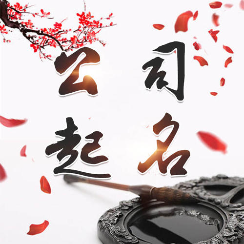 抚顺公司起名_找田馥连起名