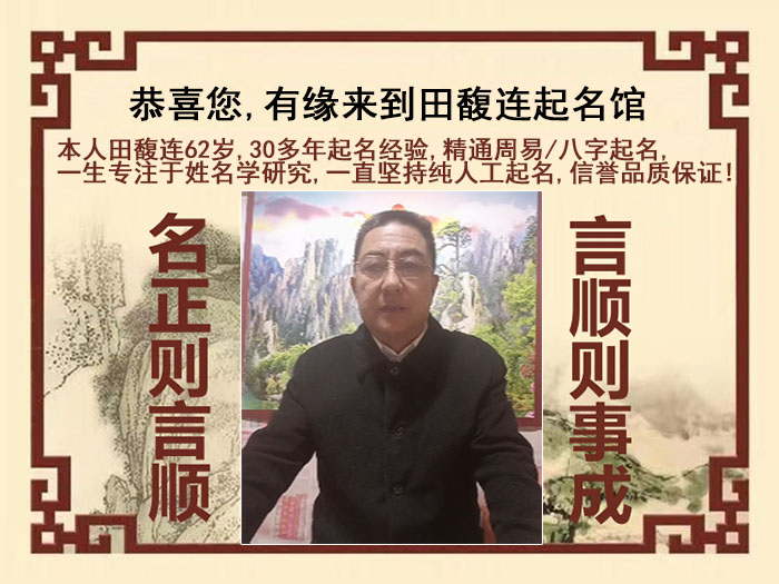 抚顺尚名轩田馥连起名