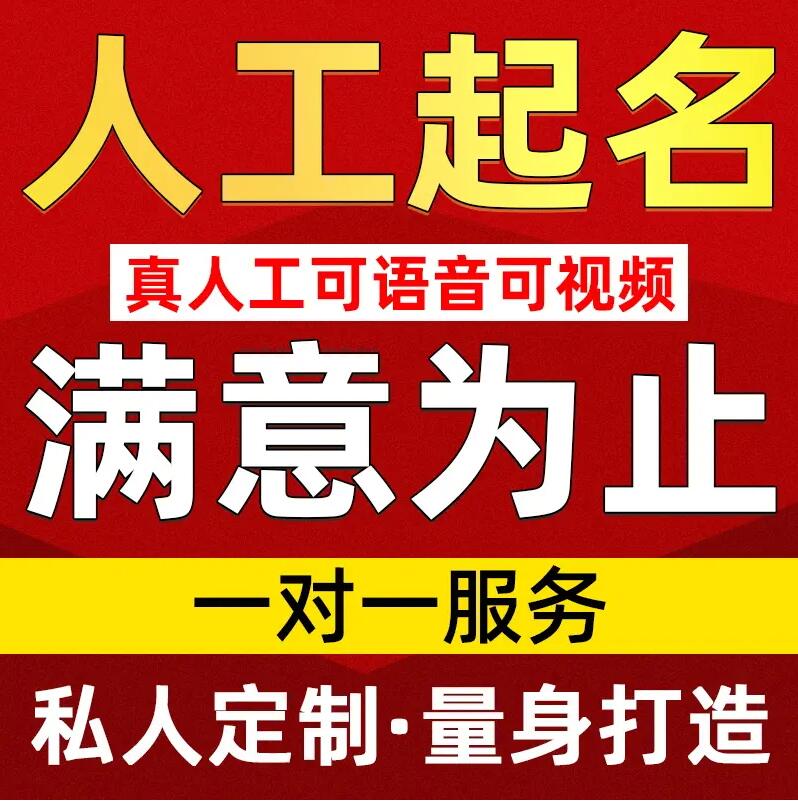  抚顺取名/改名 找田老师