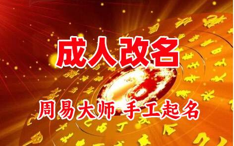 抚顺成人改名-找大师一对一改名先分析后改名